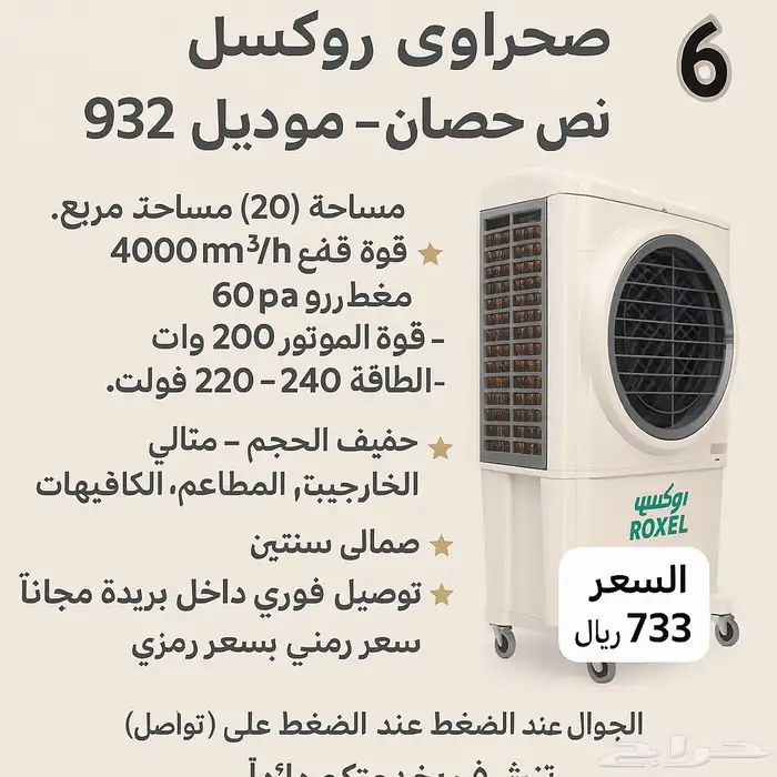 مكيف صحراوي روكسل نص حصان بسعر مخفض موديل 932 جديد 2