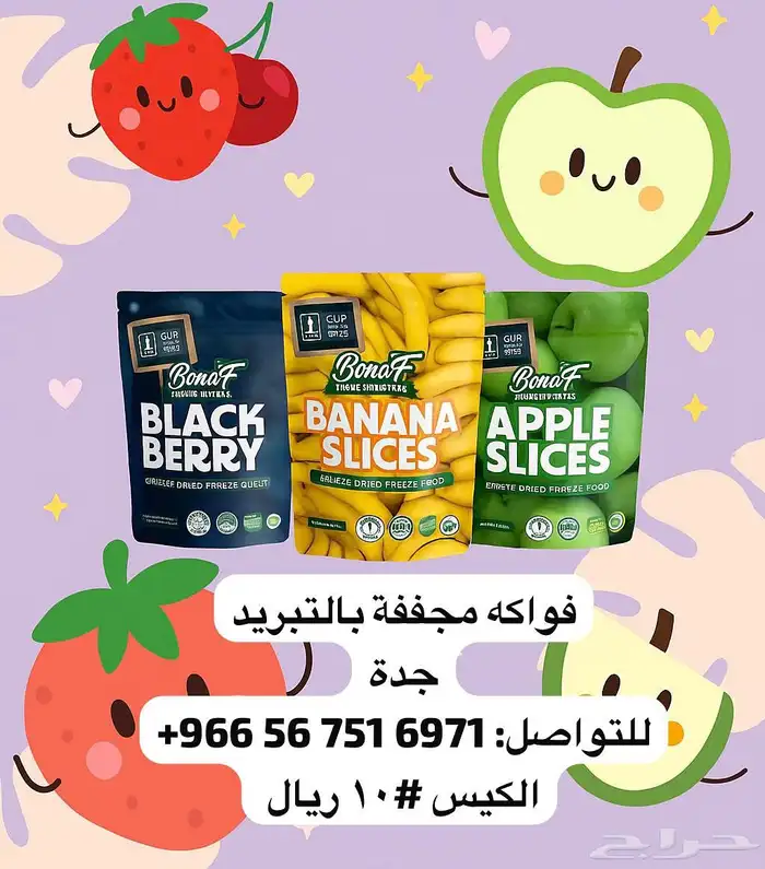 فواكه مجففة بالتبريد 1