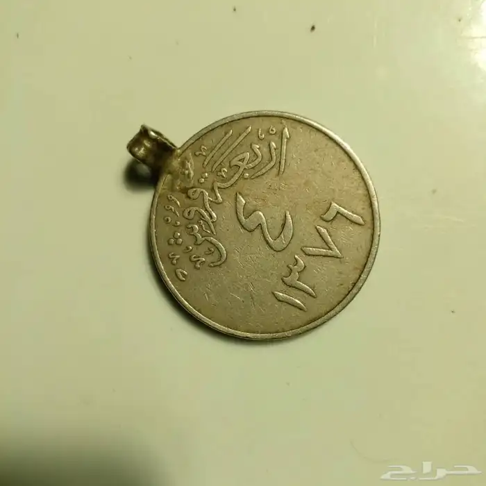 عملات نادرة وتراثية اربعه قروش   ربع فلس عام 1356ه 1376ه 8