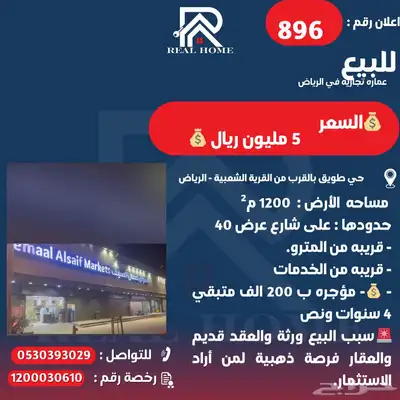 896-   للبيع عماره تجاريه في حي طويق - الرياض فرصة ذهبية 1