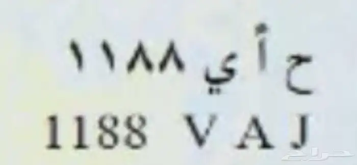 للبيع لوحه رقم ح. ا ي 1188 جاهزه النقل 0