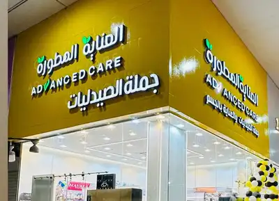 جملة الصيدليات ومستلزمات الاطفال والعناية الشخصية والتجميل 1