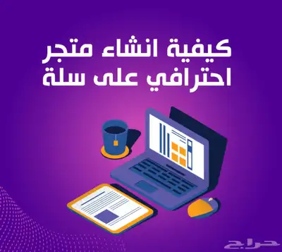 ملفات رقميه كيفيه تعلم التجاره الاكترونيه 5