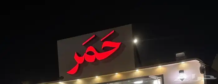 لوحة محل مضيئة مع كلادينق بإسم حمر 1