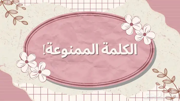 ملف pdf الكلمة الممنوعة 0