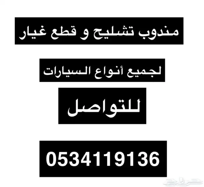 مندوب تشليح و قطع غيار 0