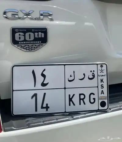لوحة خصوصي ق ر ك 14 السوم 13 الف 0