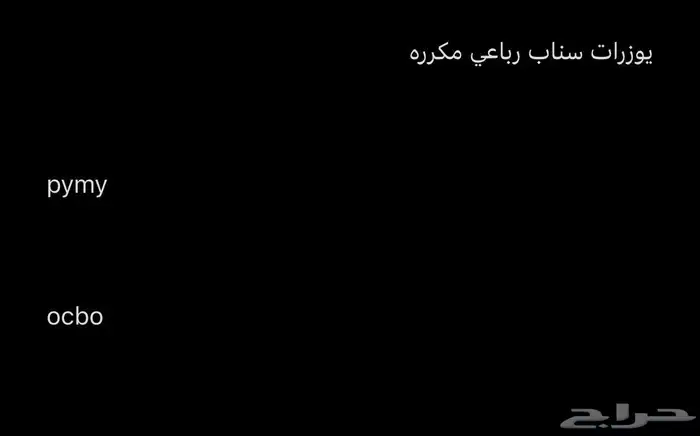 يوزرات رباعيه سناب مكرره 0