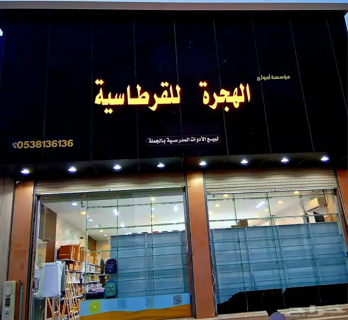 مؤسسة الهجرة للقرطاسية 0