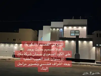 للبيع فيلا جديده مودرن البكيرية حي الامل 1