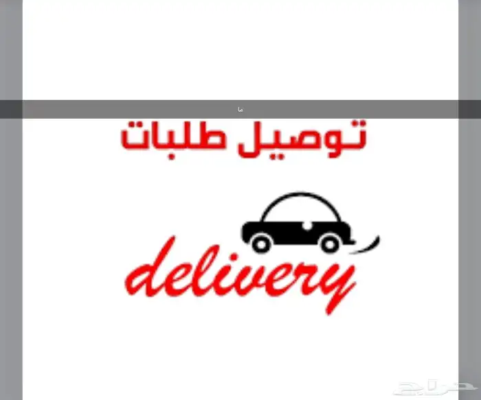 توصيل طلبات 0