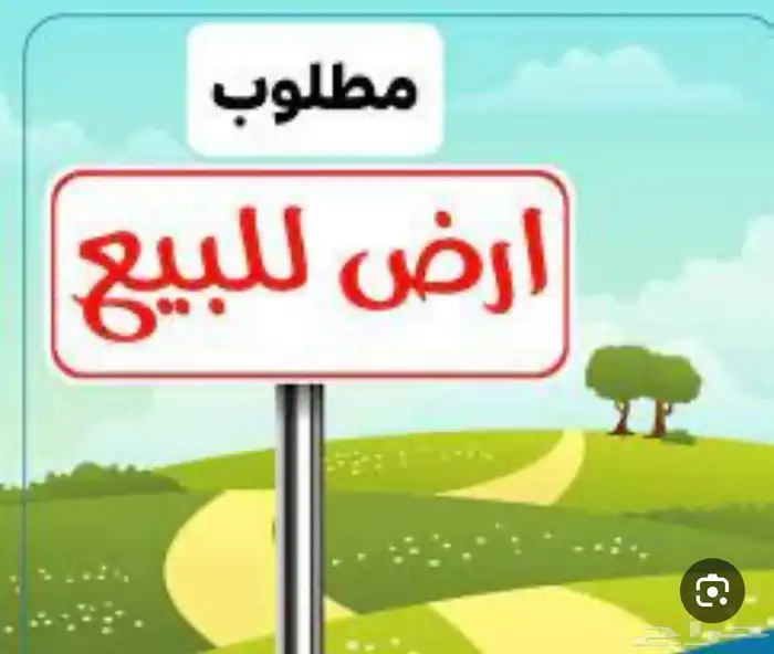 مطلوب أرض للبيع في مشروع اسكان الخرج بالهدا 0