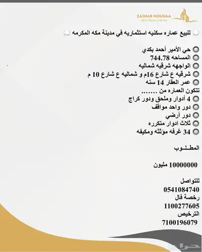 للبيع عماره سكنيه استثماريه في مدينة مكه المكرمه 0