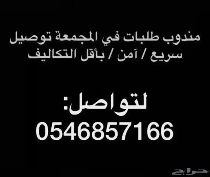 مندوب توصيل في المجمعة وضواحيها 1