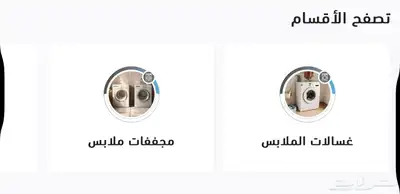 نوفر لكم الأجهزة الكهربائية المنزلية 0