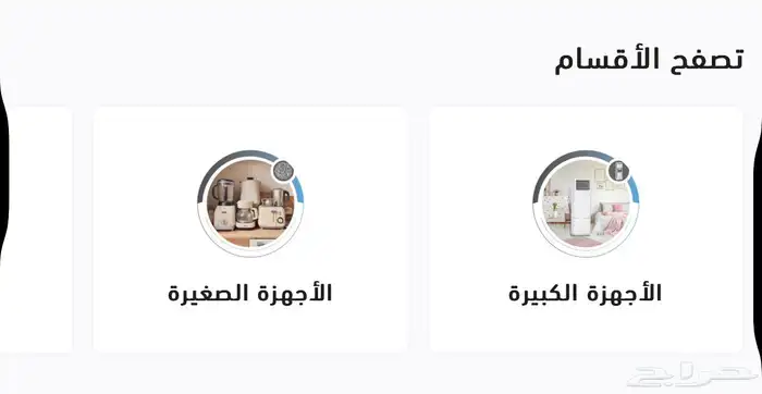 نوفر لكم الأجهزة الكهربائية المنزلية 2
