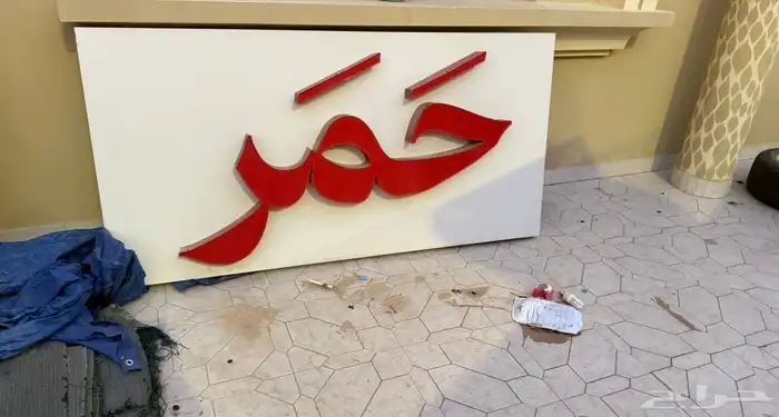 لوحة محل مضيئة مع كلادينق بإسم حمر 0