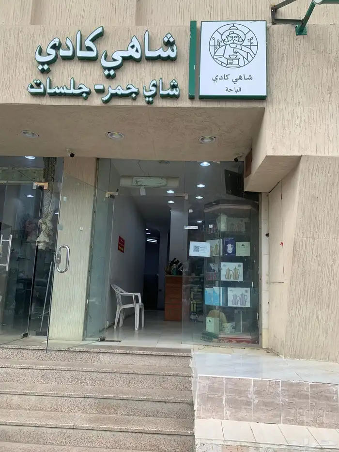 محل ديوانيه وشاهي جمر للتقبيل ومحل حلاق 0