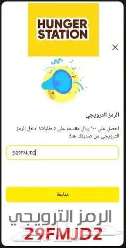 هنقرستيشن أحصل على 100 ريال في محفظتك Hungerstation 1