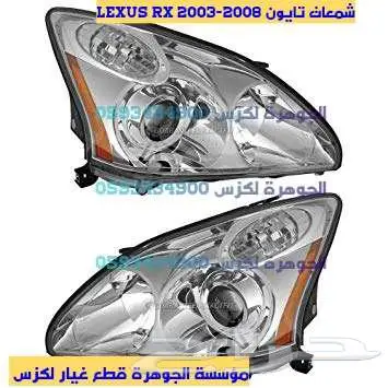 صدام امامى جديد تايون لكزس LEXUS RX 2006 10