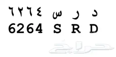 لوحة للبيع د ر س 6264 0