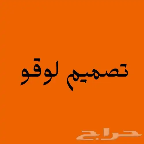 تصميم شعار او لوقو 0