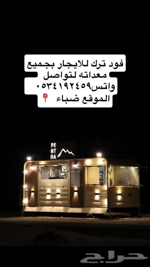 فود ترك للإيجار فقط. 0