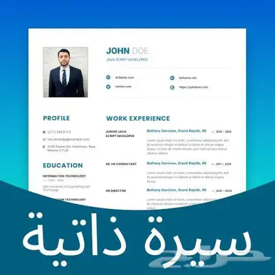 تصميم سيره ذاتيه آحترافيه 0