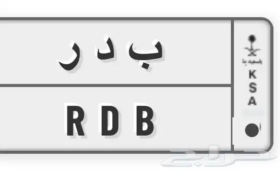 لوحة بسم بدر خصوصي جاهزة للنقل ب د ر 0