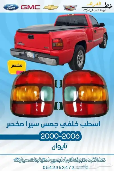 قطع واكسسوارت جمس 2006 0