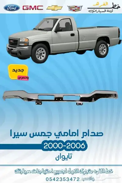 قطع واكسسوارت جمس 2006 2