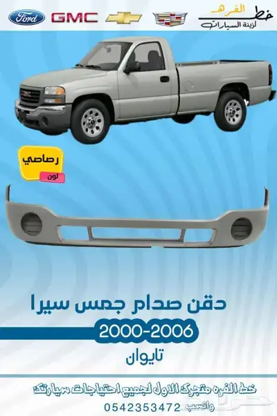 قطع واكسسوارت جمس 2006 7