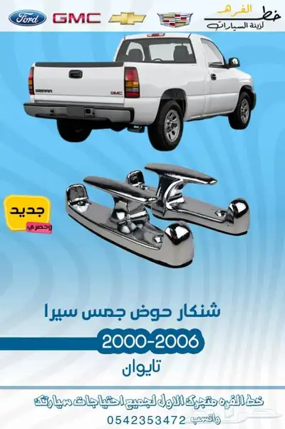 قطع واكسسوارت جمس 2006 4