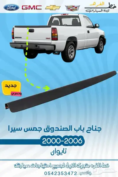 قطع واكسسوارت جمس 2006 9