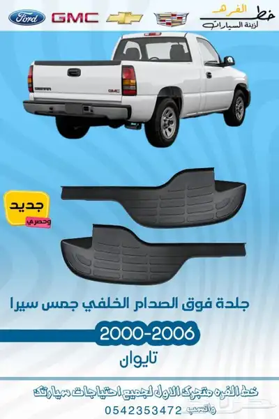 قطع واكسسوارت جمس 2006 10