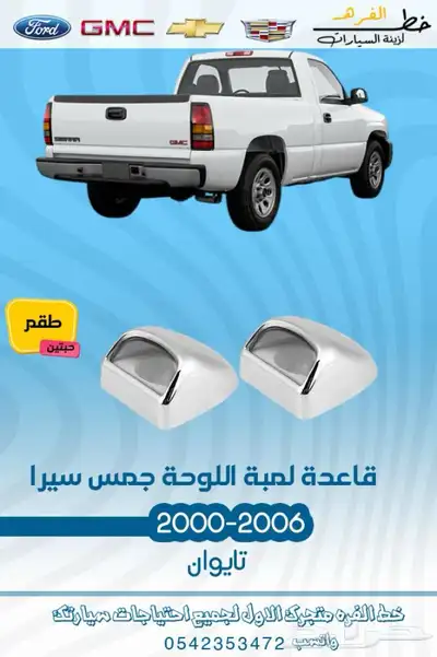 قطع واكسسوارت جمس 2006 6