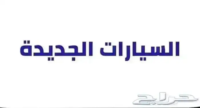 هيلوكس غمارة 2025 ديزل تقسيط على جميع البنوك والشركات 9
