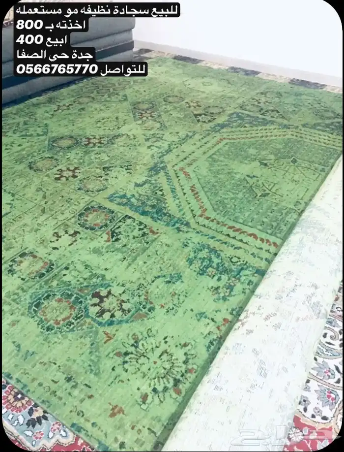 سجادة نظيفه مو مستعملة للبيع 0
