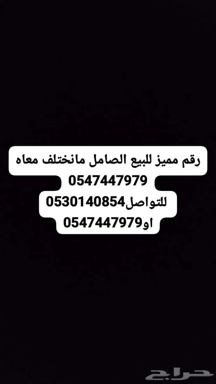 رقم مميز موبايلي 0