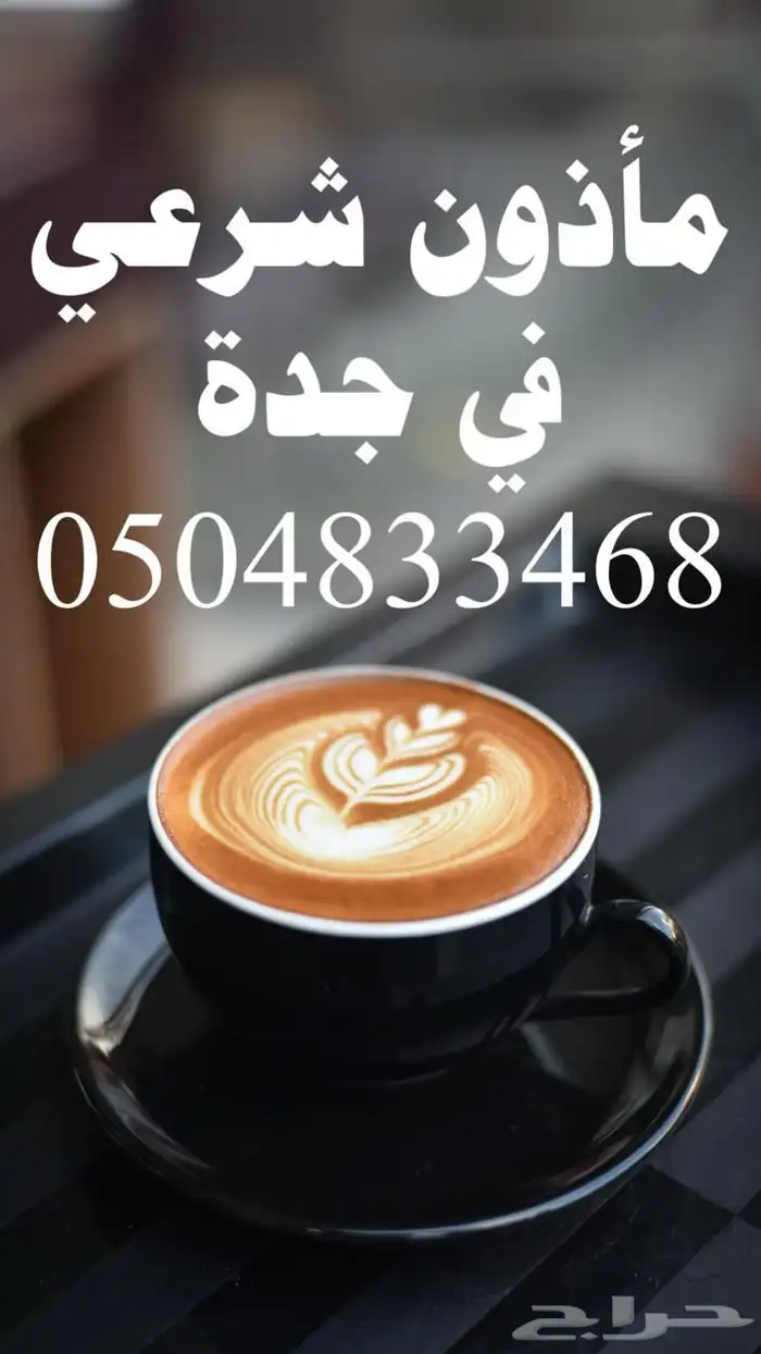 مأذون في شمال جدة 0