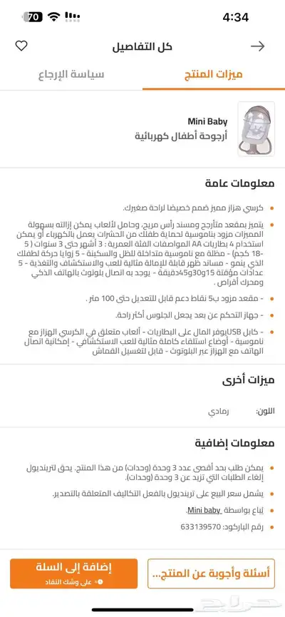 كرسي هزاز اطفال كهربائي 4