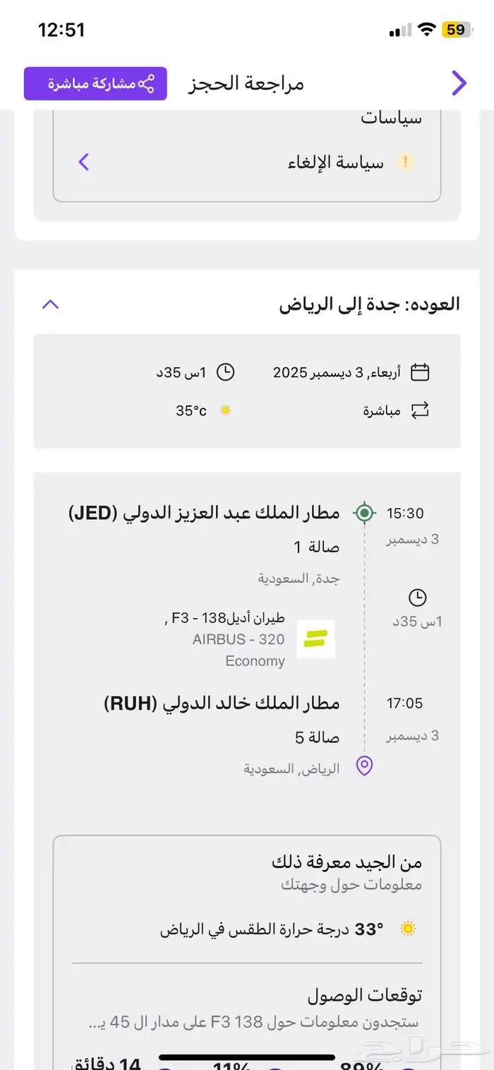 تذكرة طياران ذهاب وعودة من الرياض الى جدة 1