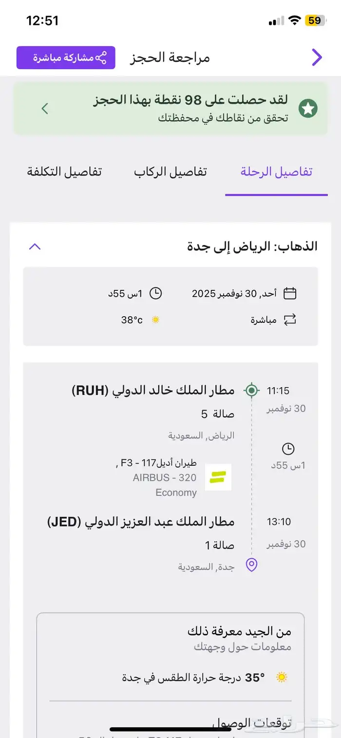 تذكرة طياران ذهاب وعودة من الرياض الى جدة 0