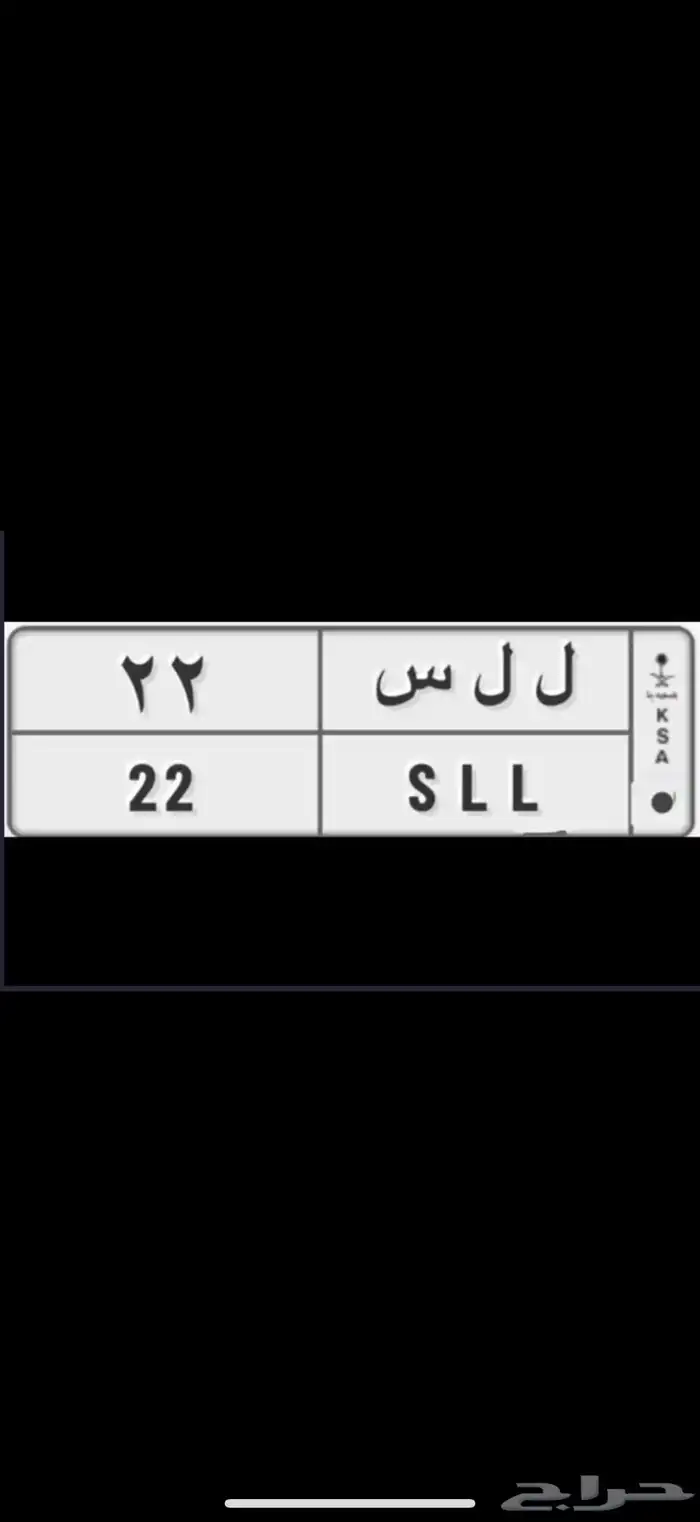 لوحة خصوصي للبيع لوحه ل ل س 22 0