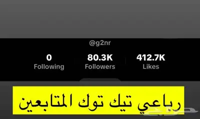 3 حسابات تيك مميزه 0