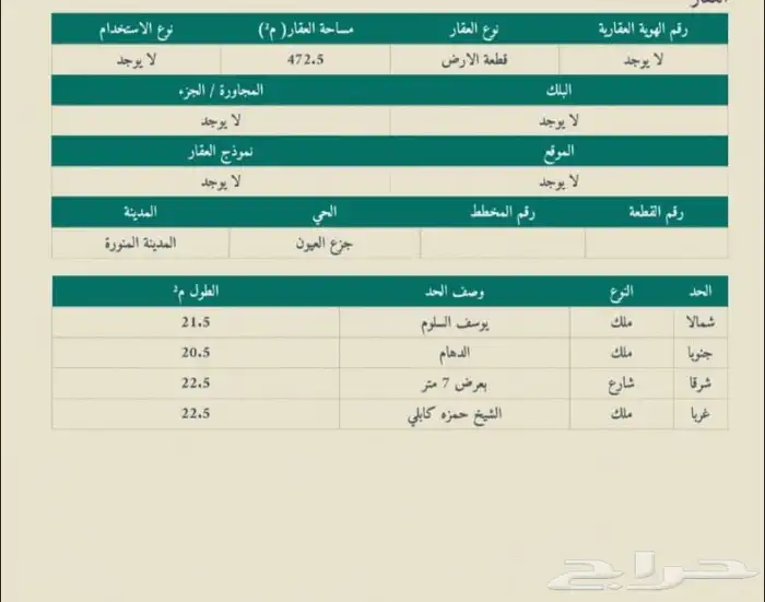 أرض للبيع مساحتها (472.5) 3
