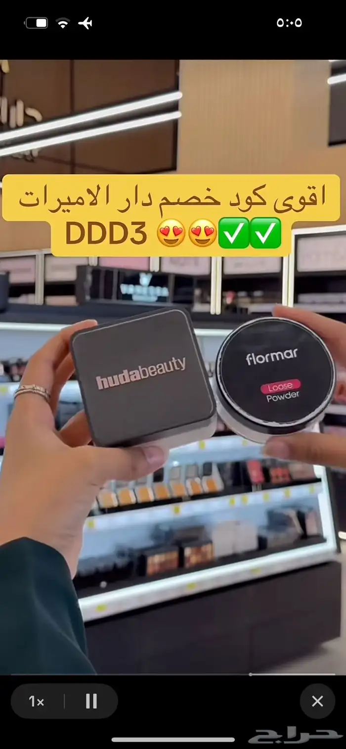 اقوى كود خصم دار الأميرات DDD3 فعال استخدميه الحين خصم قوي 24