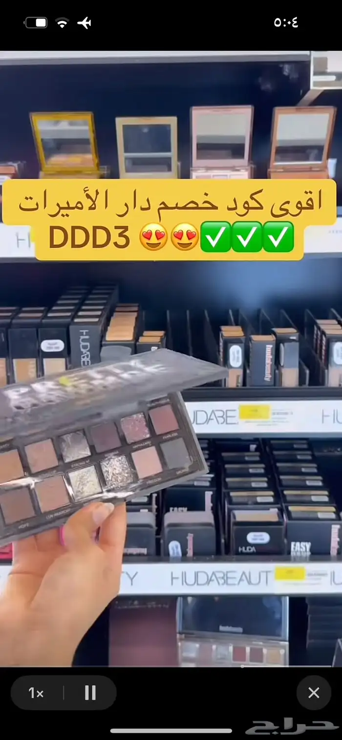 اقوى كود خصم دار الأميرات DDD3 فعال استخدميه الحين خصم قوي 8