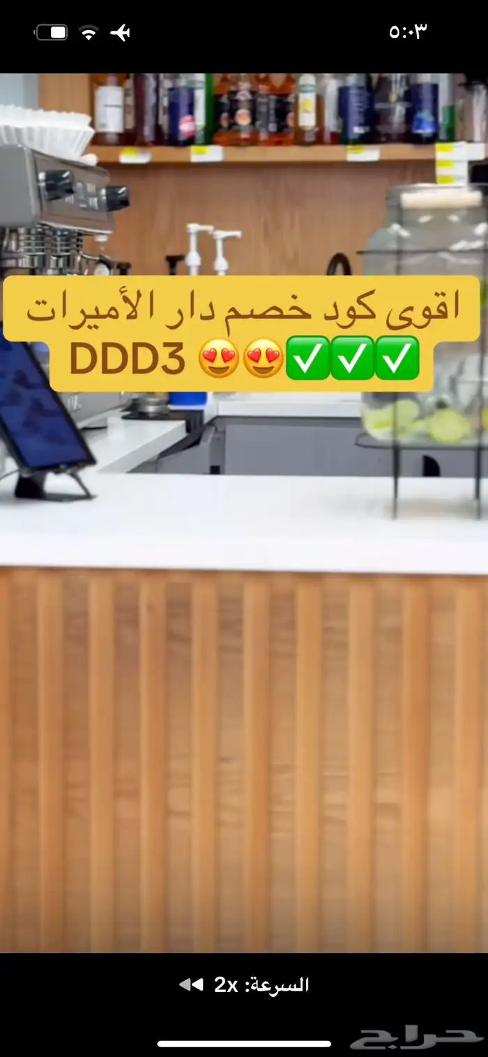 اقوى كود خصم دار الأميرات DDD3 فعال استخدميه الحين خصم قوي 14