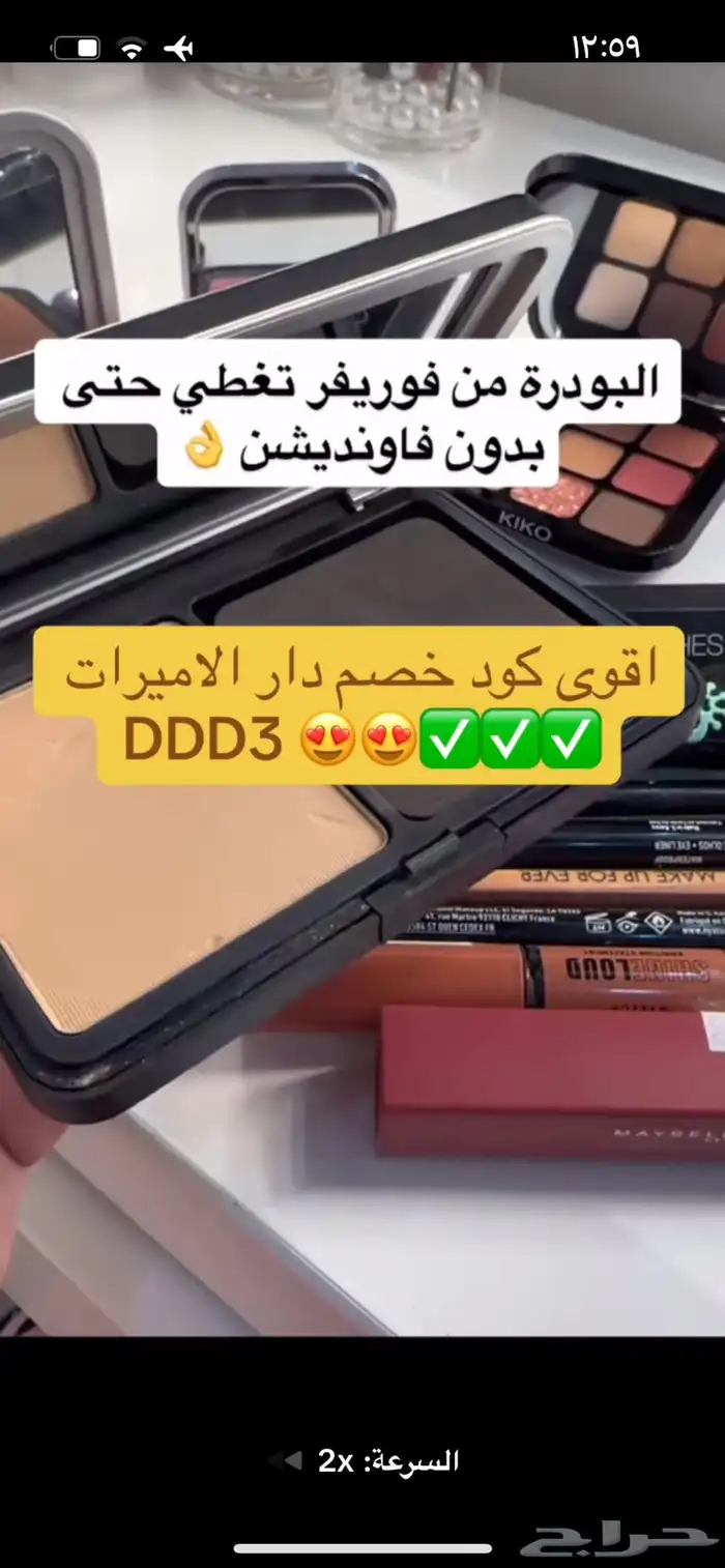 اقوى كود خصم دار الأميرات DDD3 فعال استخدميه الحين خصم قوي 21